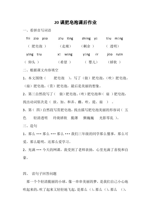 部编人教版三年级语文下册20课肥皂泡作业 - 答案