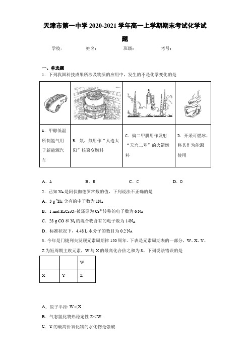 天津市第一中学2020-2021学年高一上学期期末考试化学试题