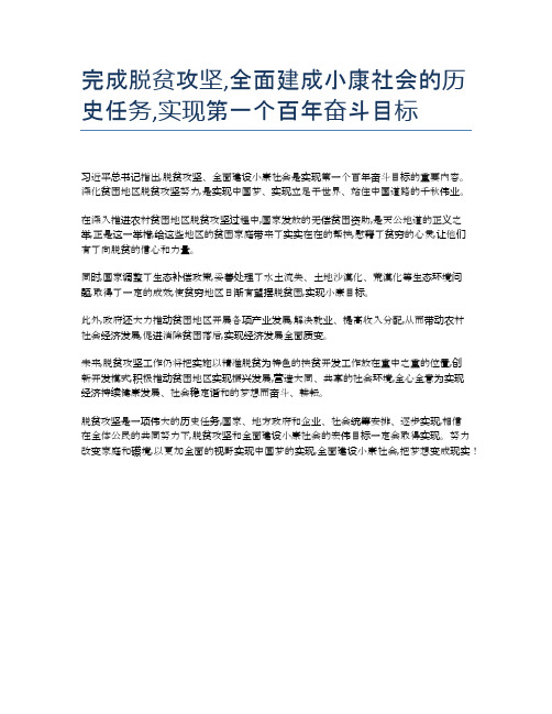 完成脱贫攻坚,全面建成小康社会的历史任务,实现第一个百年奋斗目标