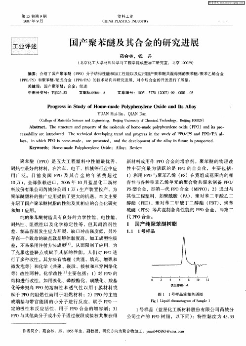 国产聚苯醚及其合金的研究进展