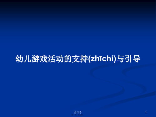 幼儿游戏活动的支持与引导学习教案