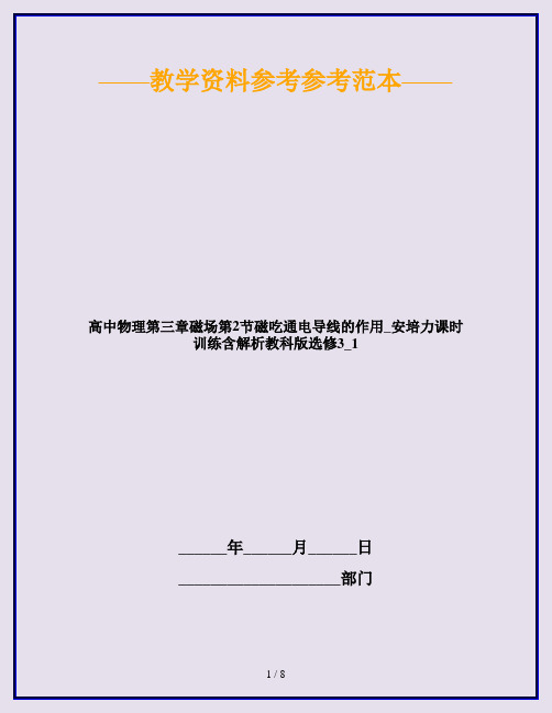 高中物理第三章磁场第2节磁吃通电导线的作用_安培力课时训练含解析教科版选修3_1