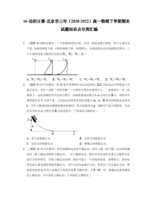 北京市三年(2020-2022)高一下学期物理期末试题分类汇编16-功的计算含详解