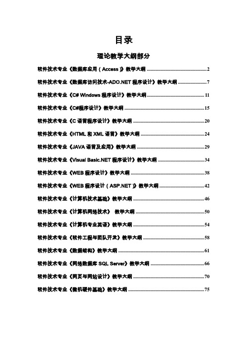 软件技术专业全套教学大纲