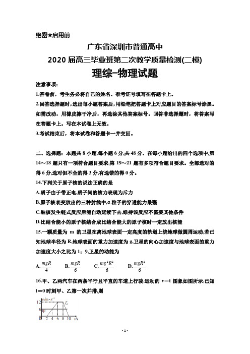2020届广东省深圳市普通高中高三毕业班第二次教学质量检测(二模)理综物理试题及答案解析