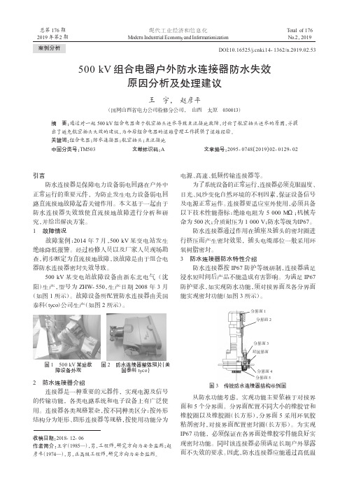 500kV组合电器户外防水连接器防水失效原因分析及处理建议