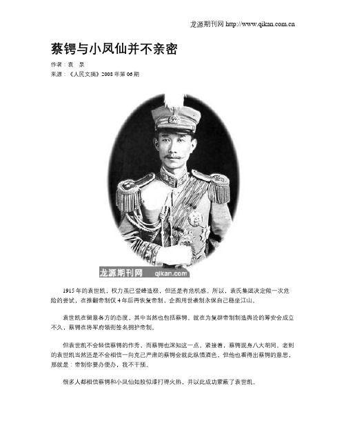 蔡锷与小凤仙并不亲密