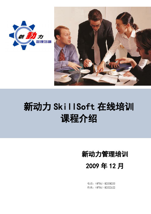新动力SkillSoft在线培训课程介绍0