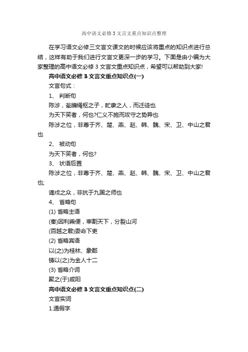 高中语文必修3文言文重点知识点整理