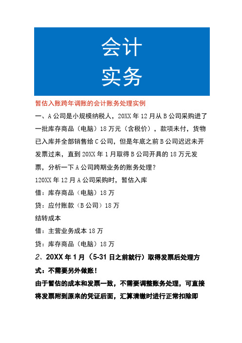 暂估入账跨年调账的会计账务处理实例