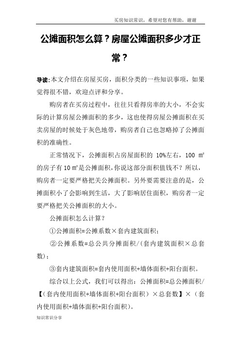 公摊面积怎么算？房屋公摊面积多少才正常？