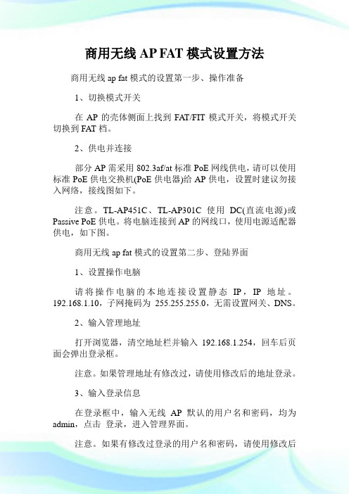 商用无线AP FAT模式设置方法.doc