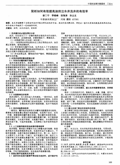 简析如何有效提高油田注水井洗井的有效率