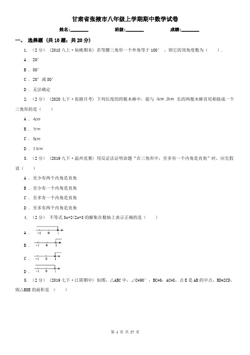 甘肃省张掖市八年级上学期期中数学试卷