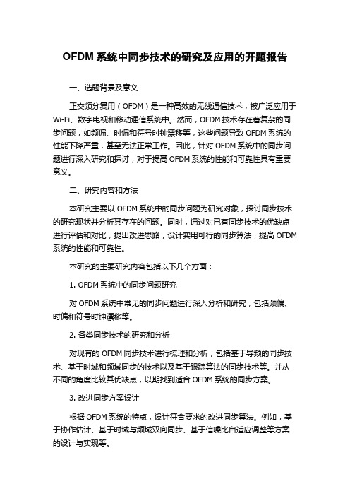 OFDM系统中同步技术的研究及应用的开题报告