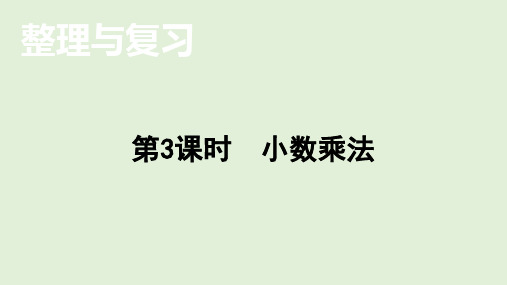 小学数学北师大版四年级下整理与复习    小数乘法  课件(共14张PPT)