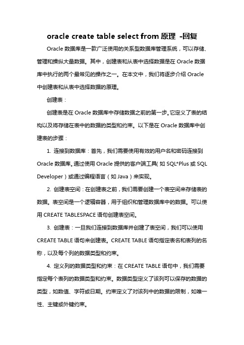 oracle create table select from原理 -回复