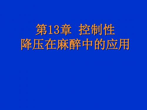 第13章(整合)控制性降压在麻醉中的应用.