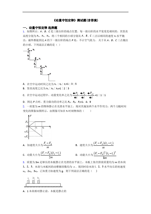 《动量守恒定律》测试题(含答案)