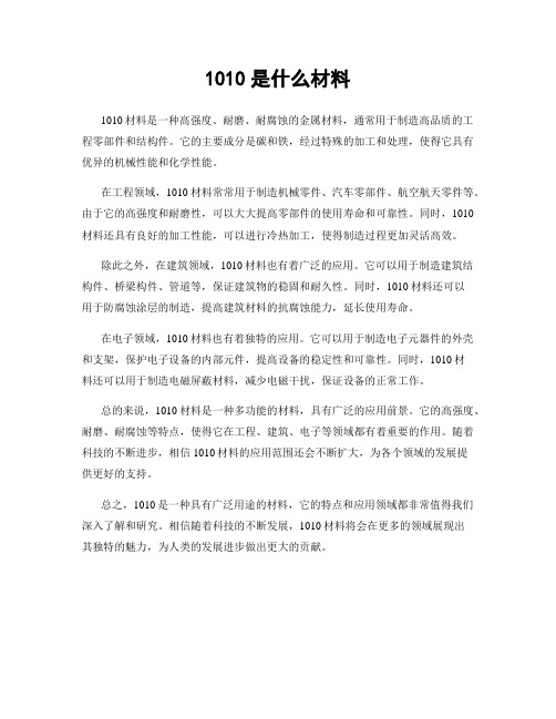 1010是什么材料