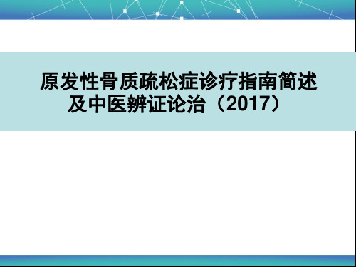 原发性骨质疏松症诊疗指南简述与中医辨证论治(2017年)