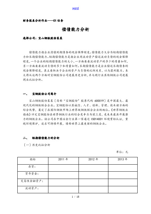 国家开放大学 财务报表分析报告作业01-04任务(全)