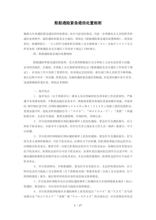 船舶遇险紧急通信处置细则