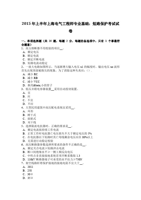 2015年上半年上海电气工程师专业基础：短路保护考试试卷