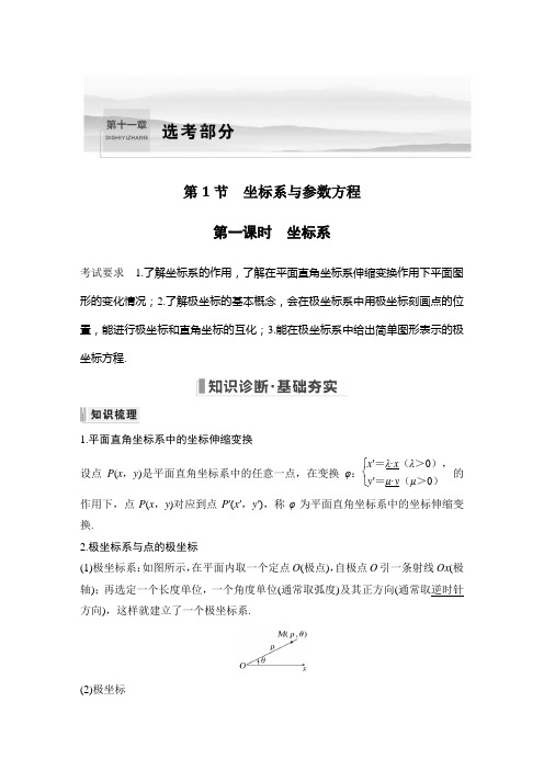 2023年高考数学(文科)一轮复习讲义——坐标系与参数方程 第一课时 坐标系