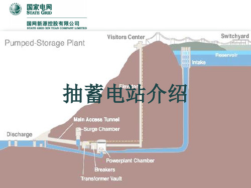 抽蓄电站介绍