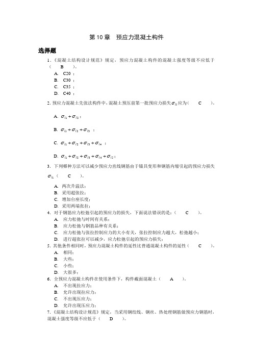 预应力混凝土结构基本构件习题答案