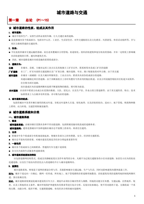 城市规划研究生考试：道交知识点