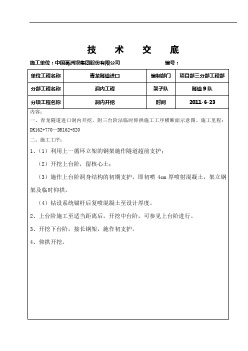 三台阶临时仰拱开挖技术交底