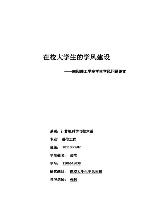 南阳理工在校大学生学风问题论文