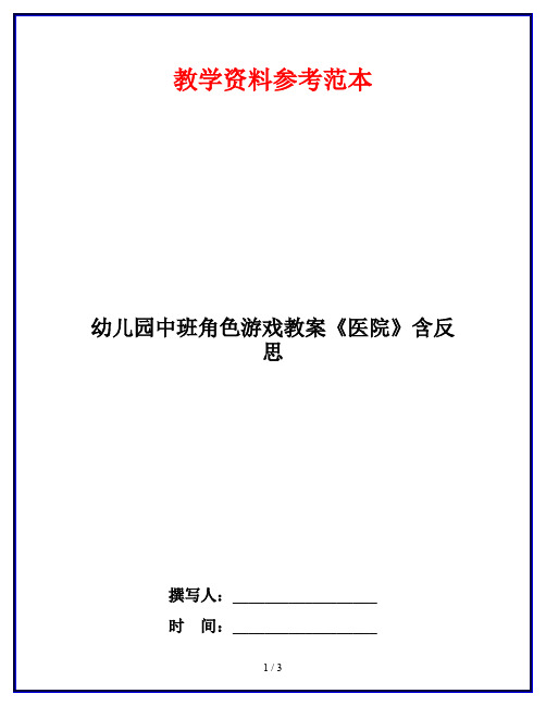 幼儿园中班角色游戏教案《医院》含反思