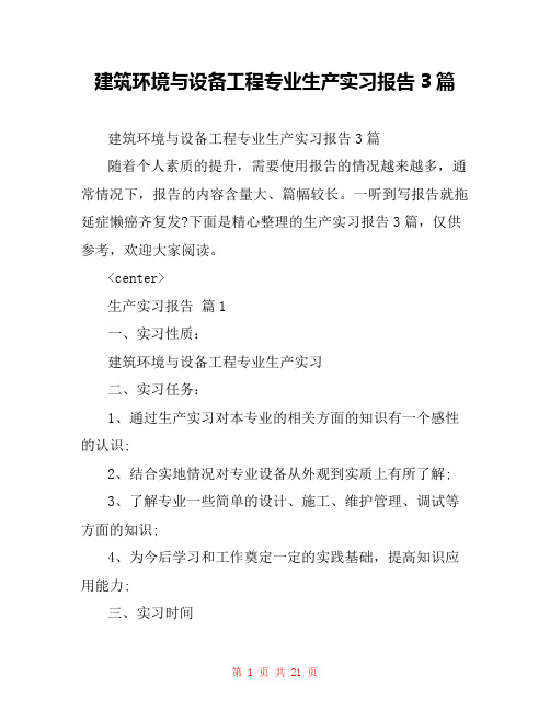  建筑环境与设备工程专业生产实习报告3篇