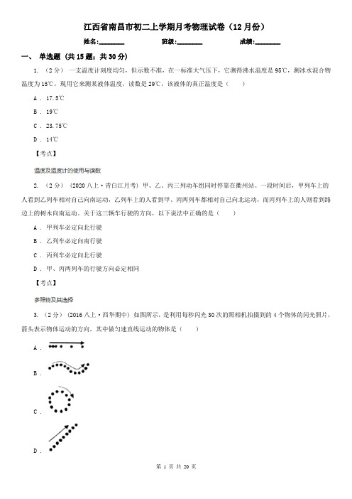 江西省南昌市初二上学期月考物理试卷(12月份)