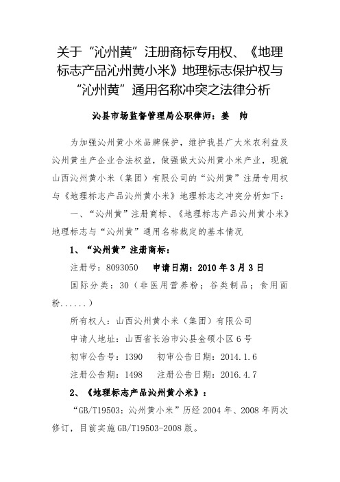 关于“沁州黄”注册商标专用权冲突之分析