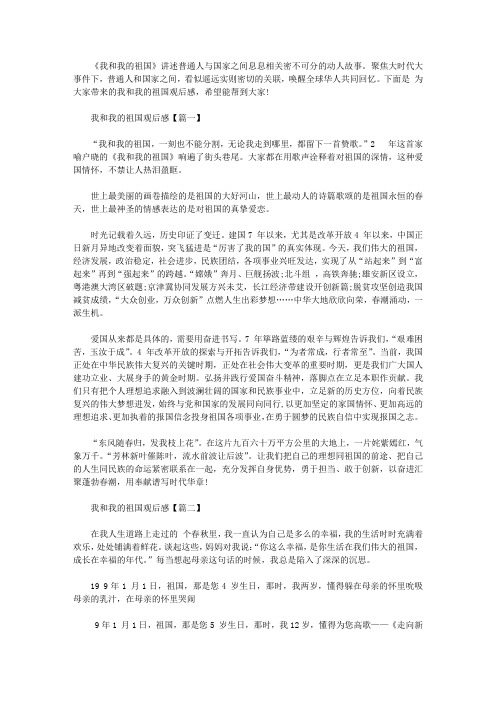 我和我的祖国观后感合集__看完我和我的祖国心得感悟5篇精选【精品】