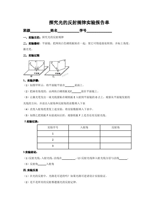 探究光的反射规律实验报告单