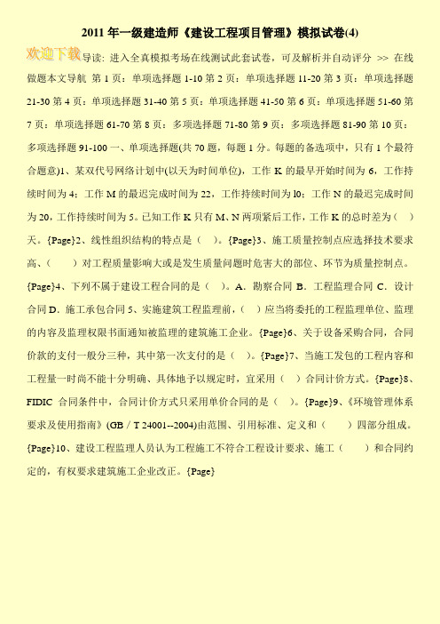 2011年一级建造师《建设工程项目管理》模拟试卷(4)