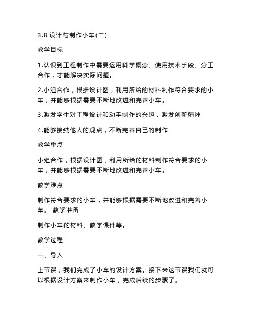 2020新教科版四年级上册科学3.8设计制作小车(二) 教案