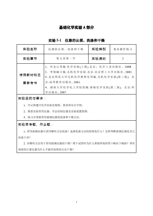 基础化学实验教案