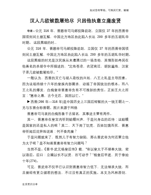 历史趣谈汉人几欲被数屠殆尽 只因他执意立庸废贤