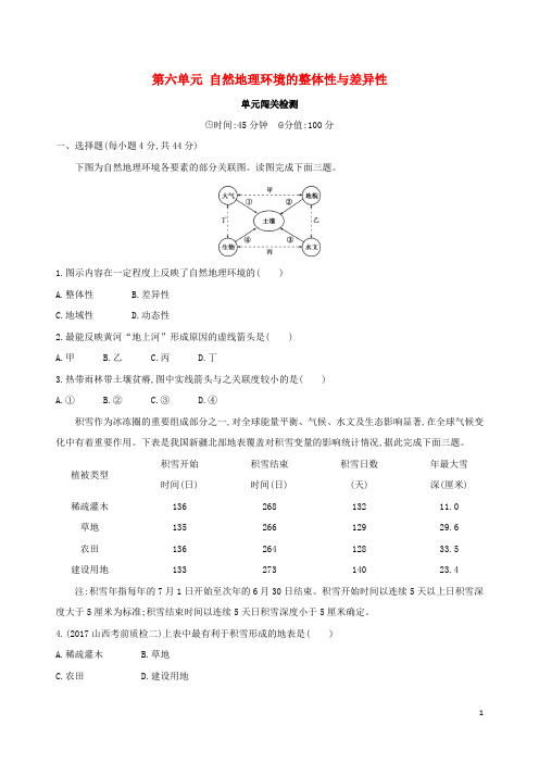 (山西专用)2019版高考地理总复习第六单元自然地理环境的整体性与差异性单元闯关检测