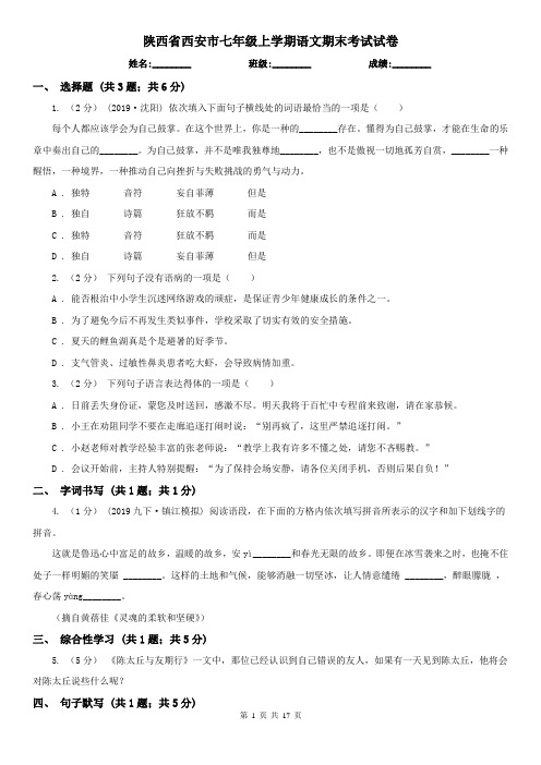 陕西省西安市七年级上学期语文期末考试试卷