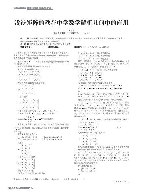 浅谈矩阵的秩在中学数学解析几何中的应用