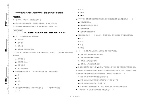 2020年期货从业资格《期货基础知识》模拟考试试题C卷 附答案