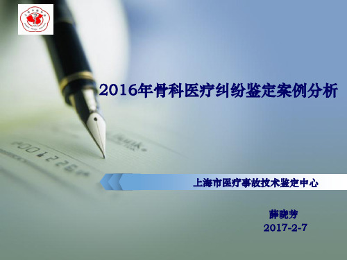 2016年骨科医疗纠纷鉴定案例分析