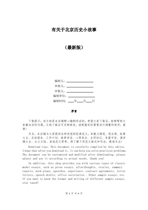 有关于北京历史小故事